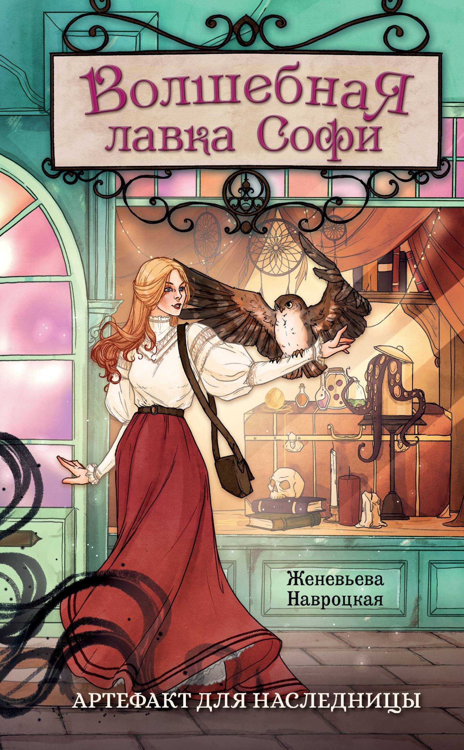 Артефакт для наследницы - Женевьева А. Навроцкая