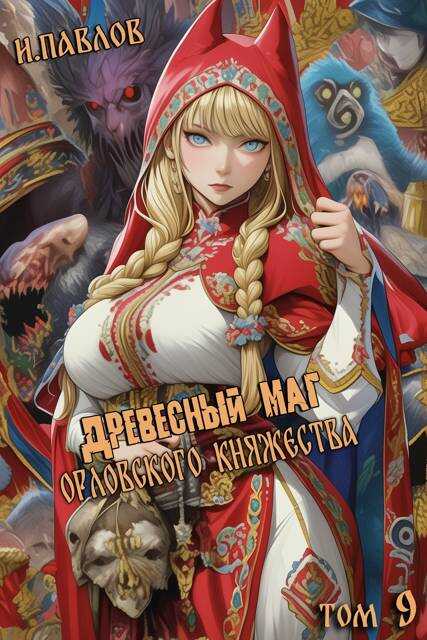 Древесный маг Орловского княжества - Игорь Павлов