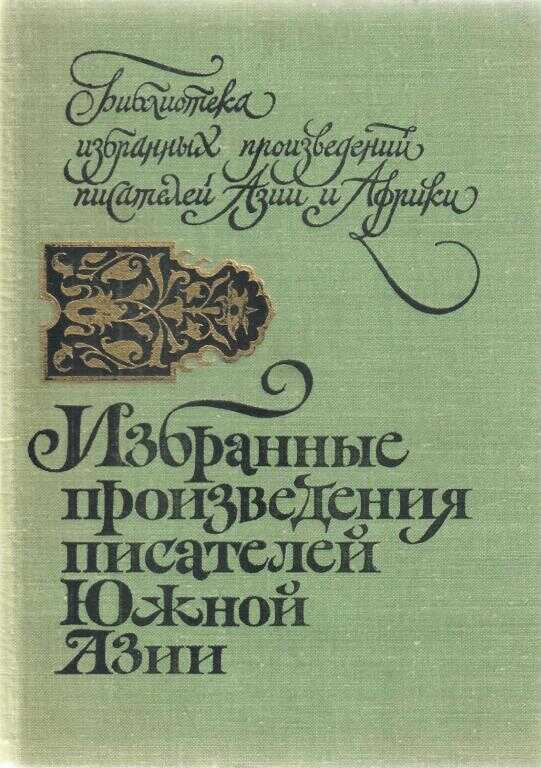 Избранные произведения писателей Южной Азии - Такажи Шивасанкара Пиллэ