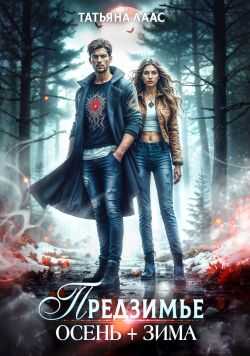 Предзимье. Осень+зима - Татьяна Лаас