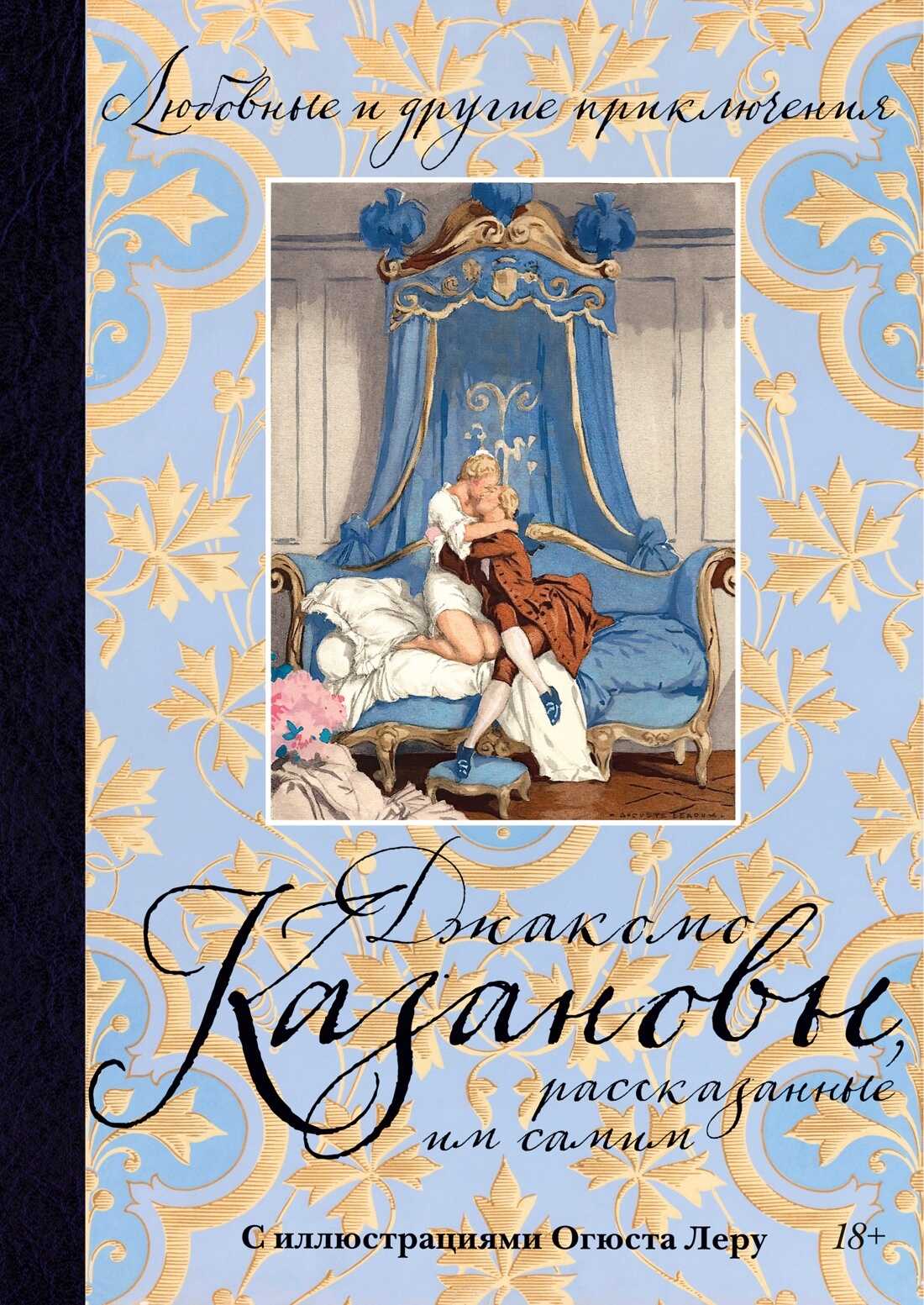 Любовные и другие приключения Джакомо Казановы, рассказанные им самим - Джакомо Казанова