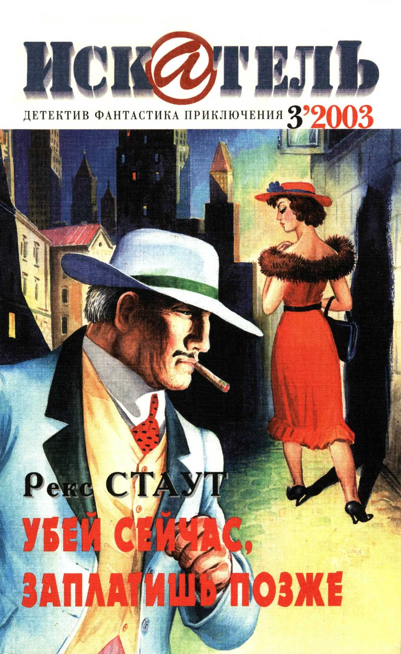 Искатель, 2003 №3 - Рекс Тодхантер Стаут