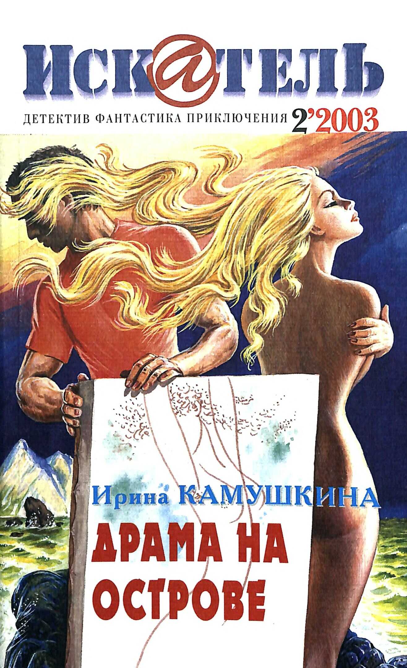 Искатель, 2003 №2 - Ирина Камушкина
