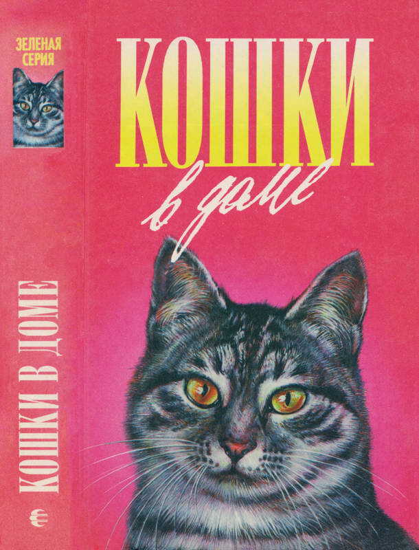 Кошки в доме. Кошки в мае. Дайте кошке слово - Дорин Тови