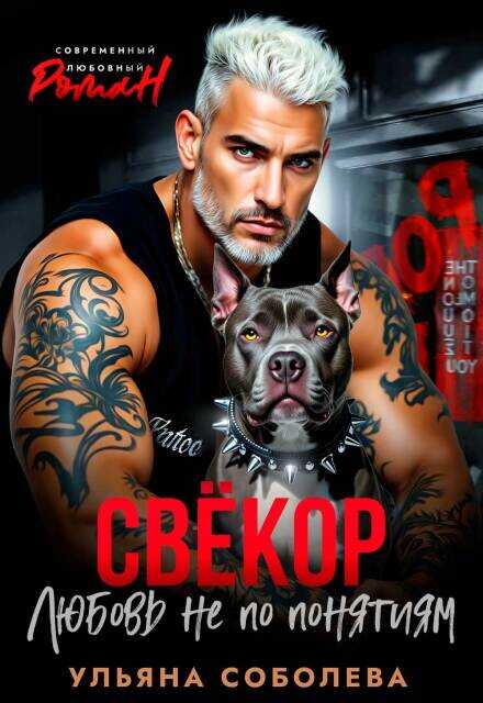 Свекор. Любовь не по понятиям - Ульяна Соболева