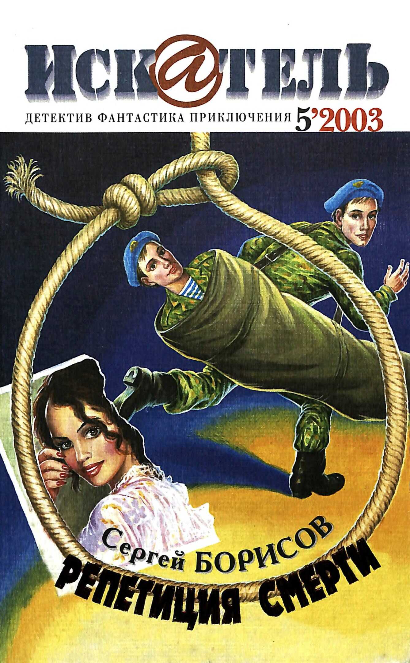 Искатель, 2003 № 05 - Журнал «Искатель»