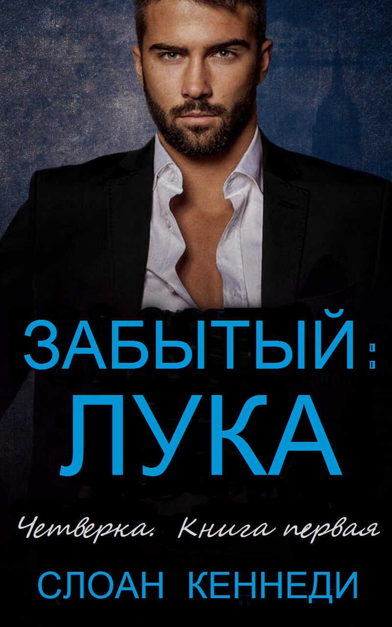 Забытый: ЛУКА - Слоан Кеннеди