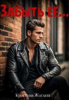 Забыть её... - Кристина Жиглата