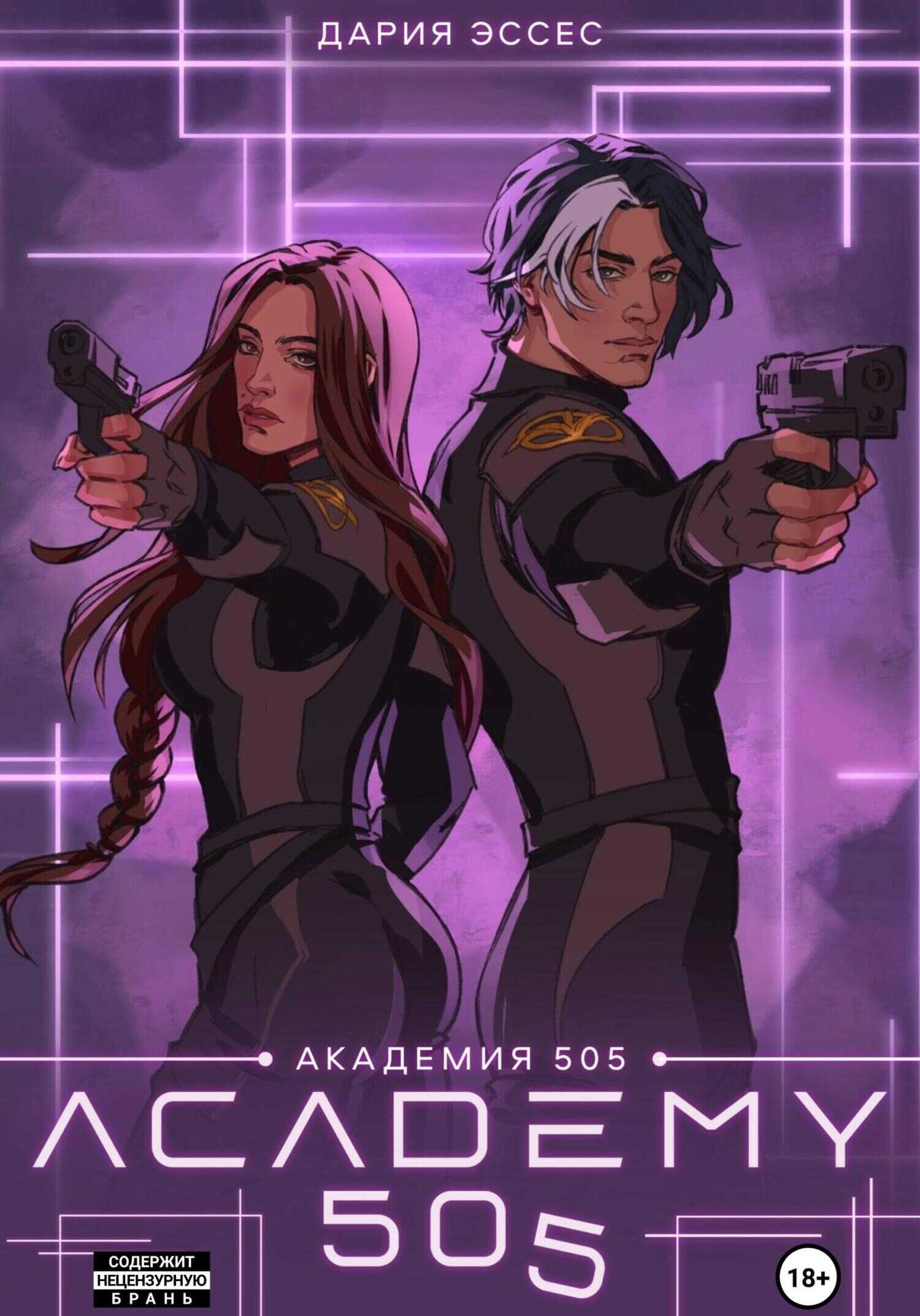 Академия «505». Крах Ремали. Часть 2 - Дария Эссес