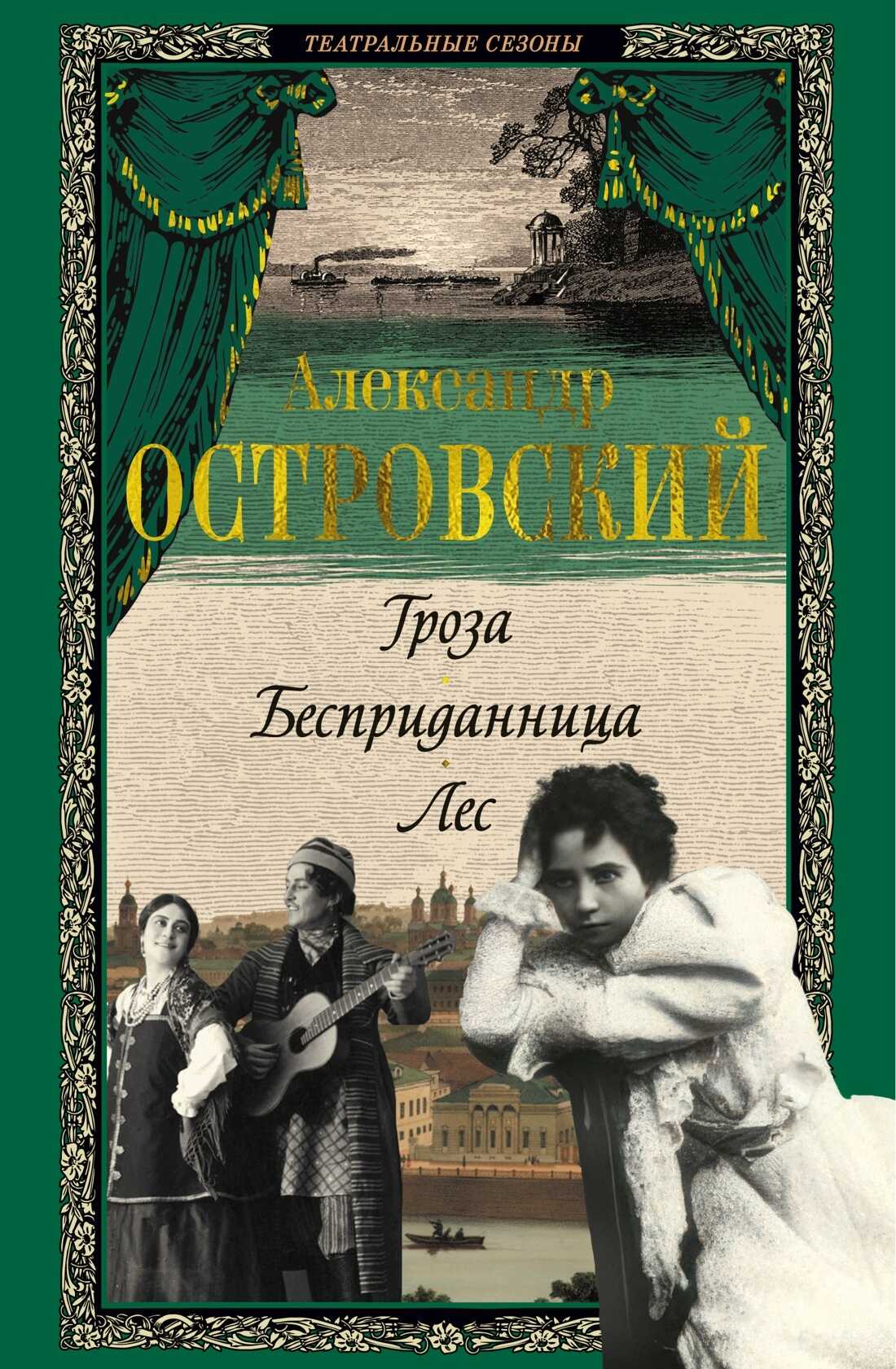 Гроза. Бесприданница. Лес - Александр Николаевич Островский