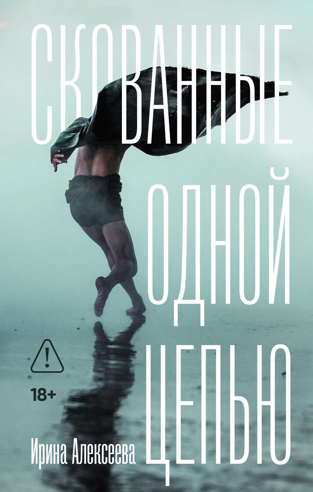 Скованные одной цепью - Ирина Алексеева