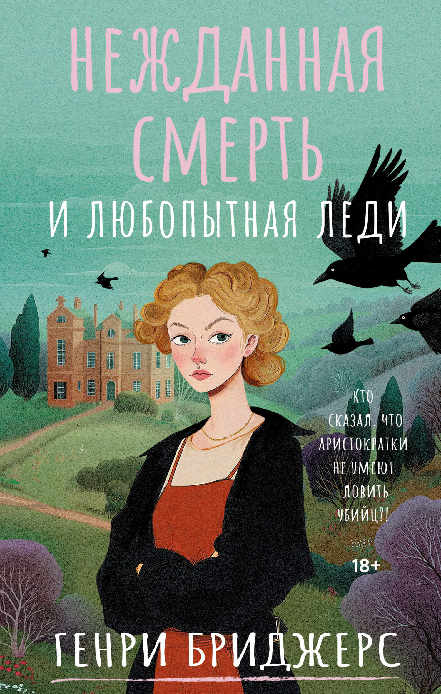 Нежданная смерть и любопытная леди - Генри Бриджерс