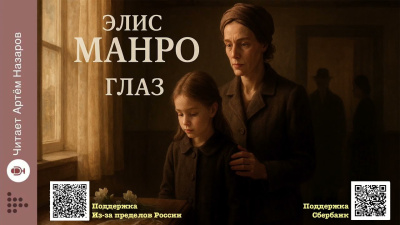 Манро Элис – Глаз