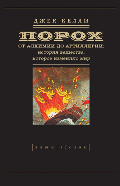 Келли Джек – Порох: от алхимии до артиллерии