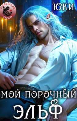 Мой порочный эльф - Юки
