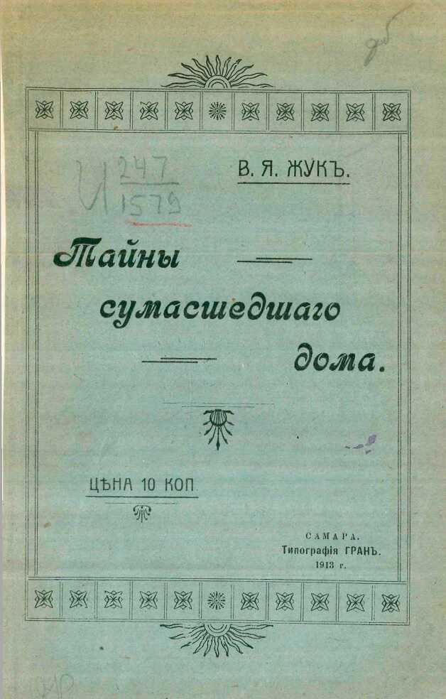 Тайны сумасшедшего дома - В. Я. Жук
