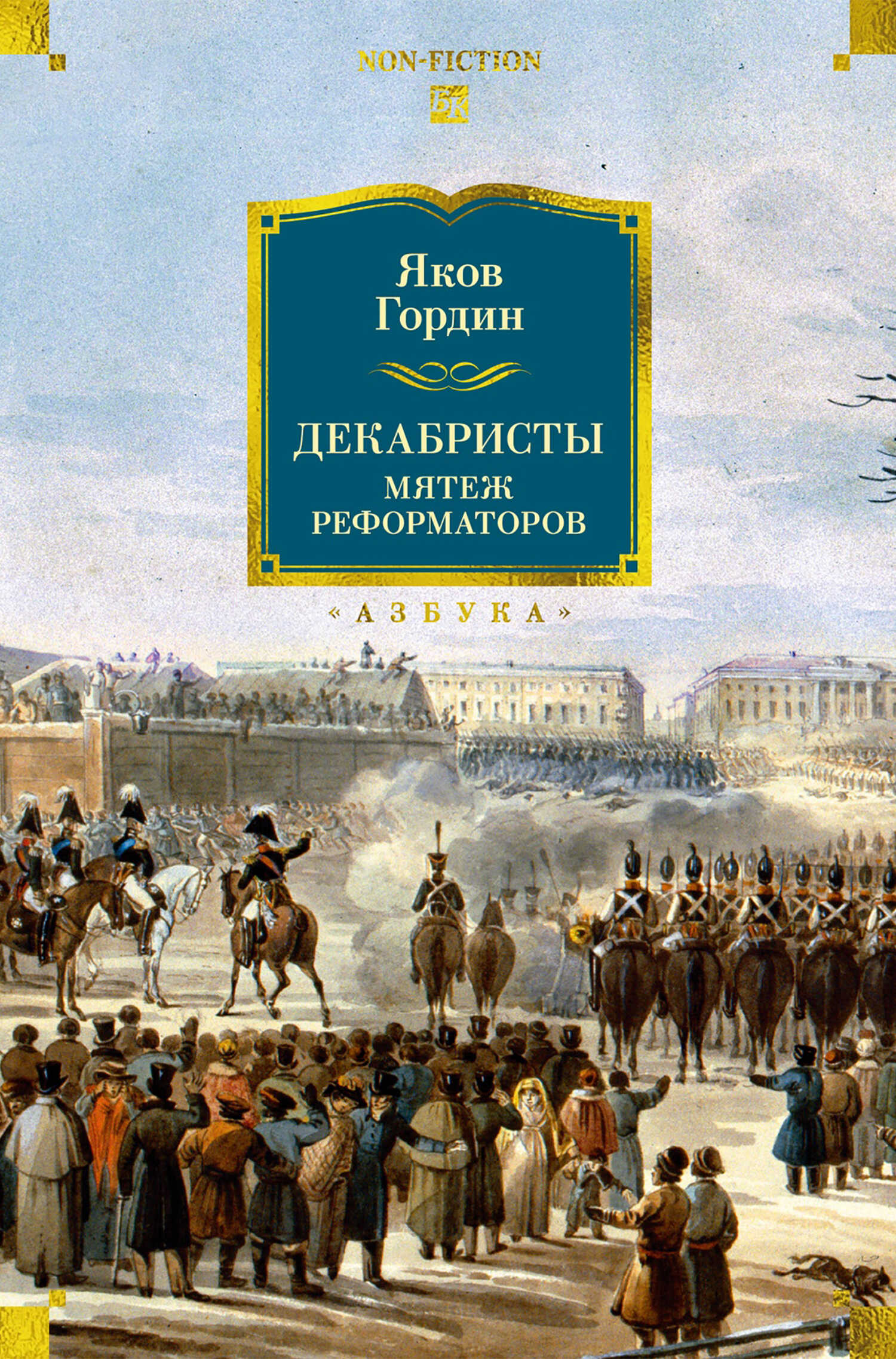 Декабристы. Мятеж реформаторов - Яков Аркадьевич Гордин