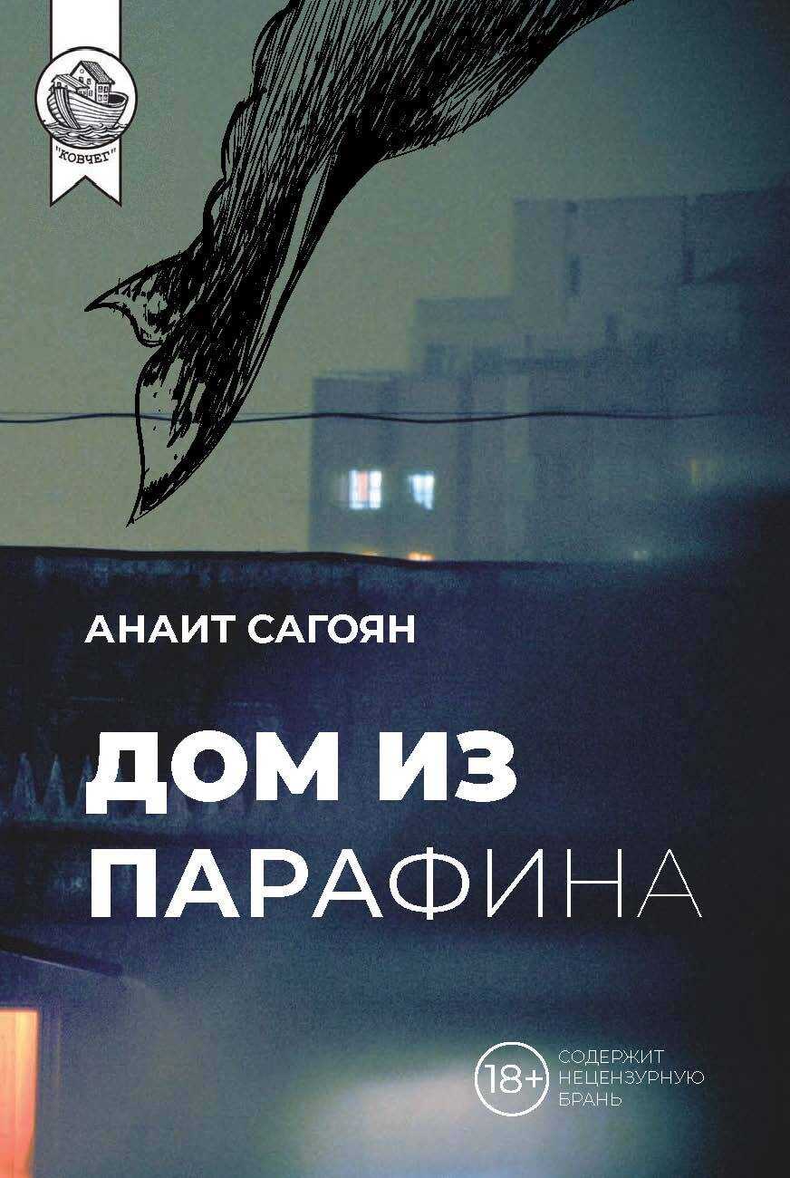 Дом из парафина - Анаит Сагоян