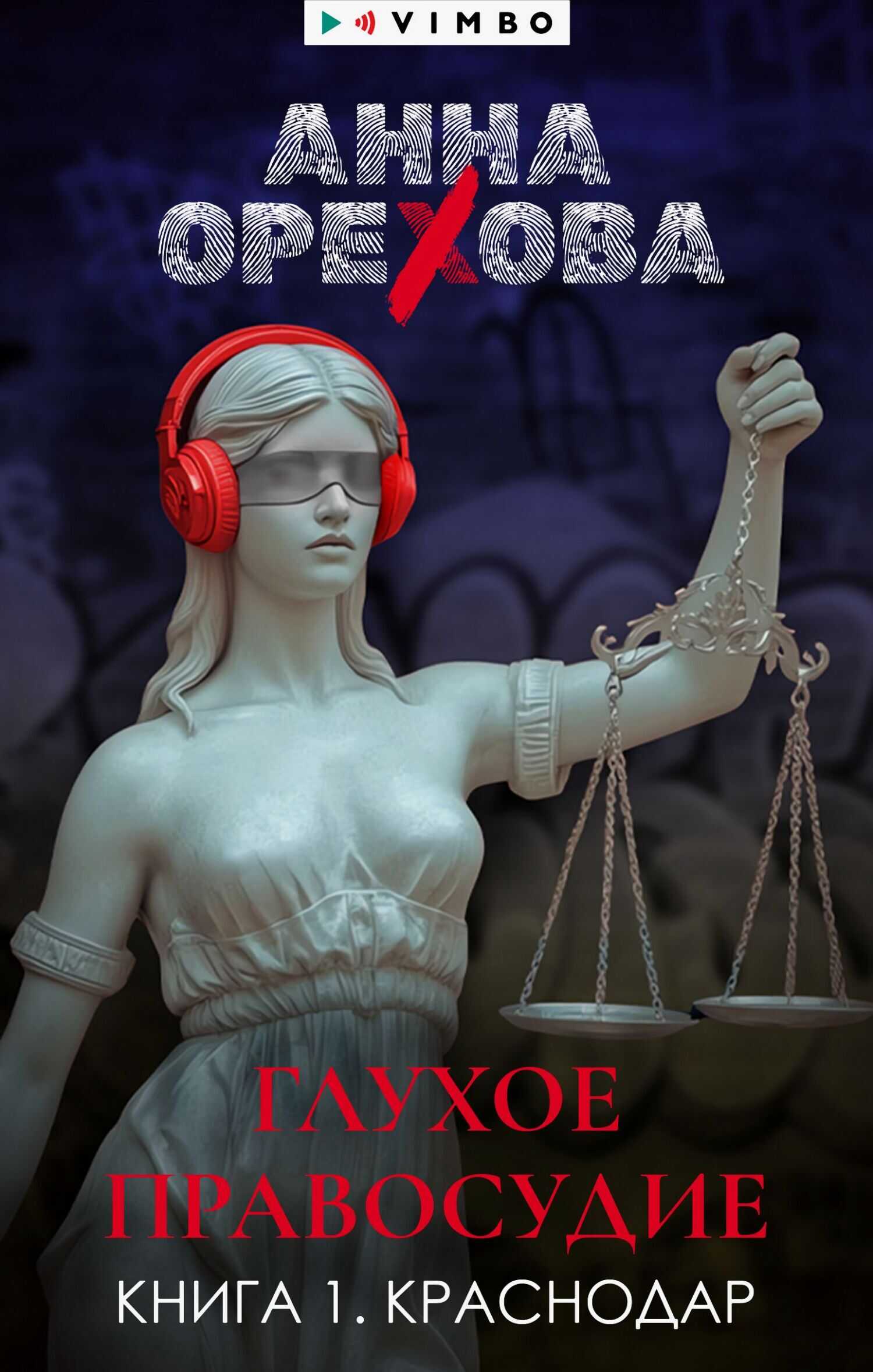 Глухое правосудие. Книга 1. Краснодар - Анна Александровна Орехова