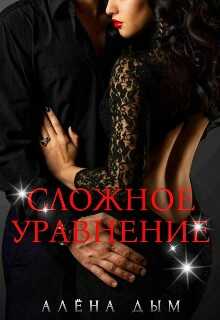 Сложное уравнение - Алёна Дым