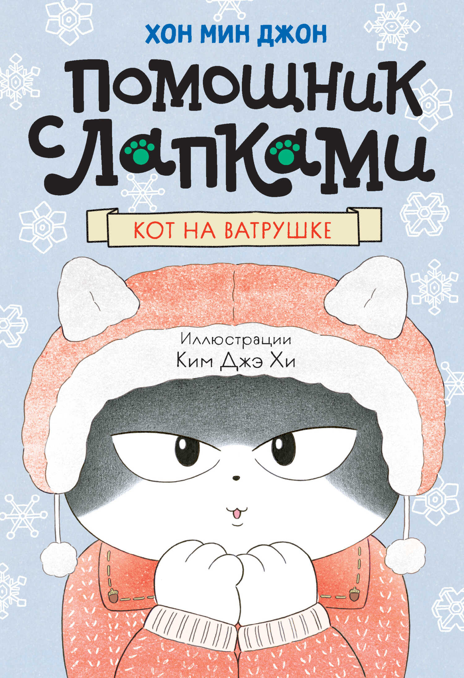 Кот на ватрушке - Хон Мин Джон