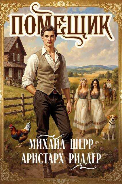 Помещик 4 - Михаил Шерр