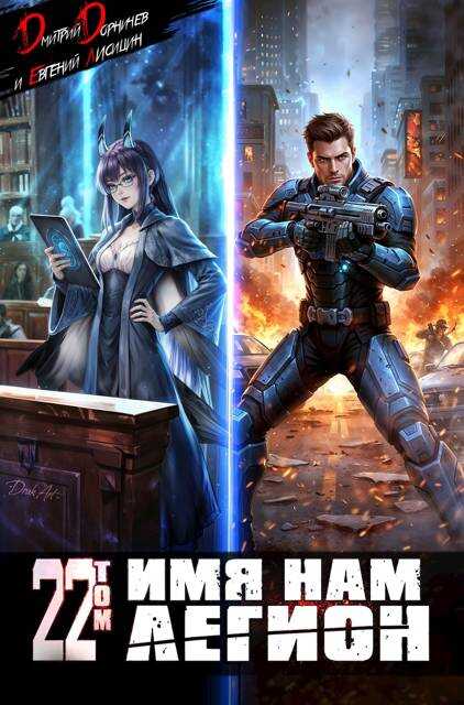 Имя нам Легион. Том 22 - Евгений Лисицин