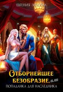 Отборнейшее безобразие, или Попаданка для наследника - Евгения Зимина