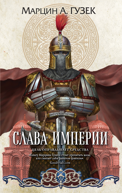 Гузек Марцин – Слава Империи