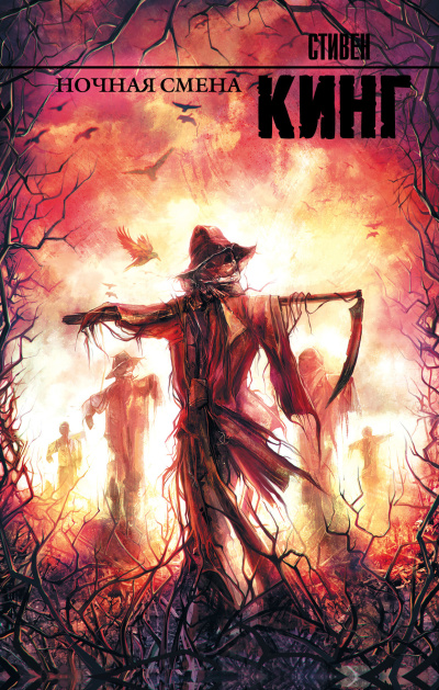 Кинг Стивен – Ночная смена (сборник)