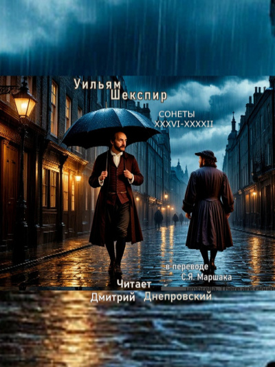 Шекспир Уильям – Сонеты XXXVI-XXXXII (перевод С.Я. Маршака)