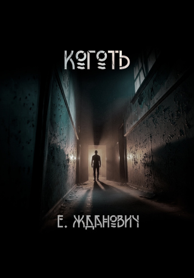 Жданович Екатерина – Коготь: Охотники