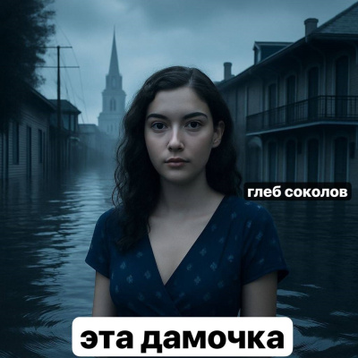 Соколов Глеб – Эта дамочка. Часть 2