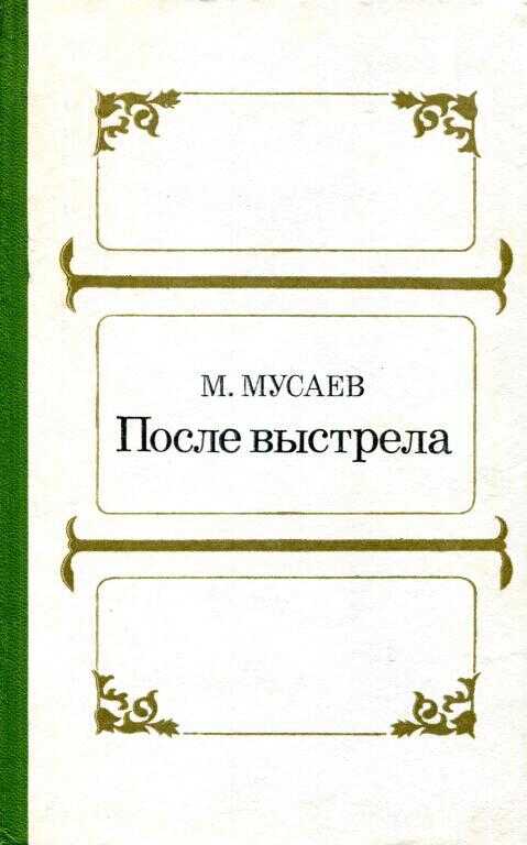 После выстрела - Магомед Мусаевич Мусаев