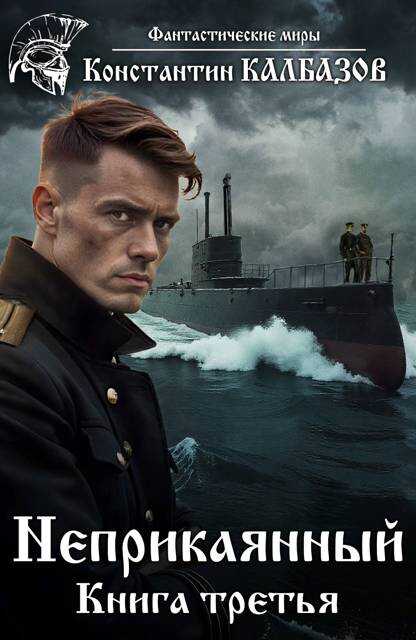 Неприкаянный 3 - Константин Георгиевич Калбанов