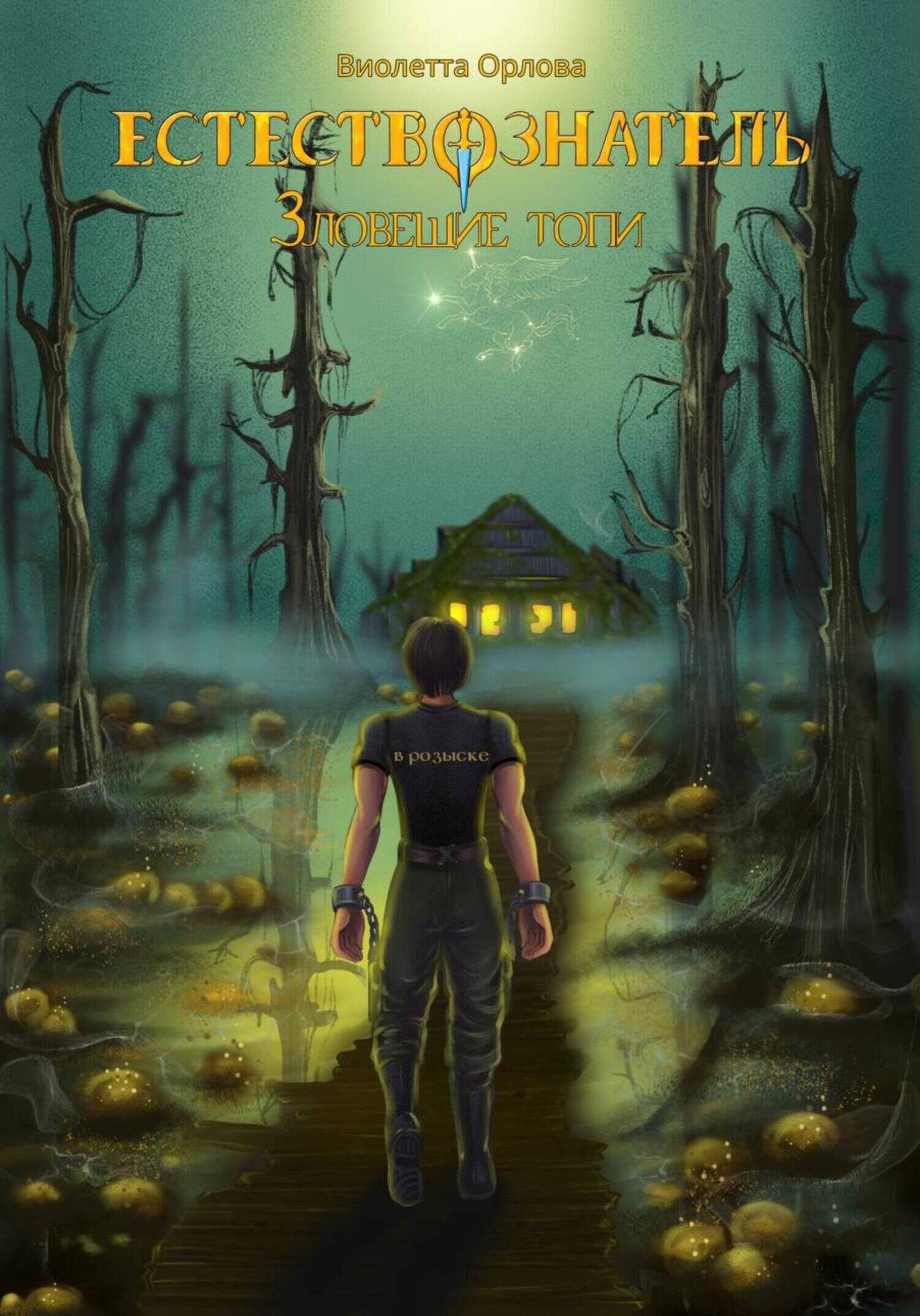 Зловещие топи - Виолетта Орлова