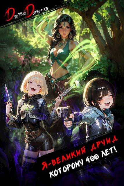 Я великий друид которому 400 лет! Том 6 - Дмитрий Дорничев