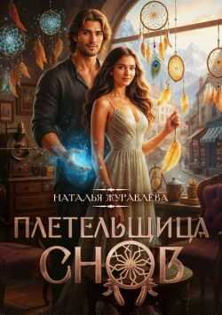 Плетельщица снов - Наталья Журавлёва
