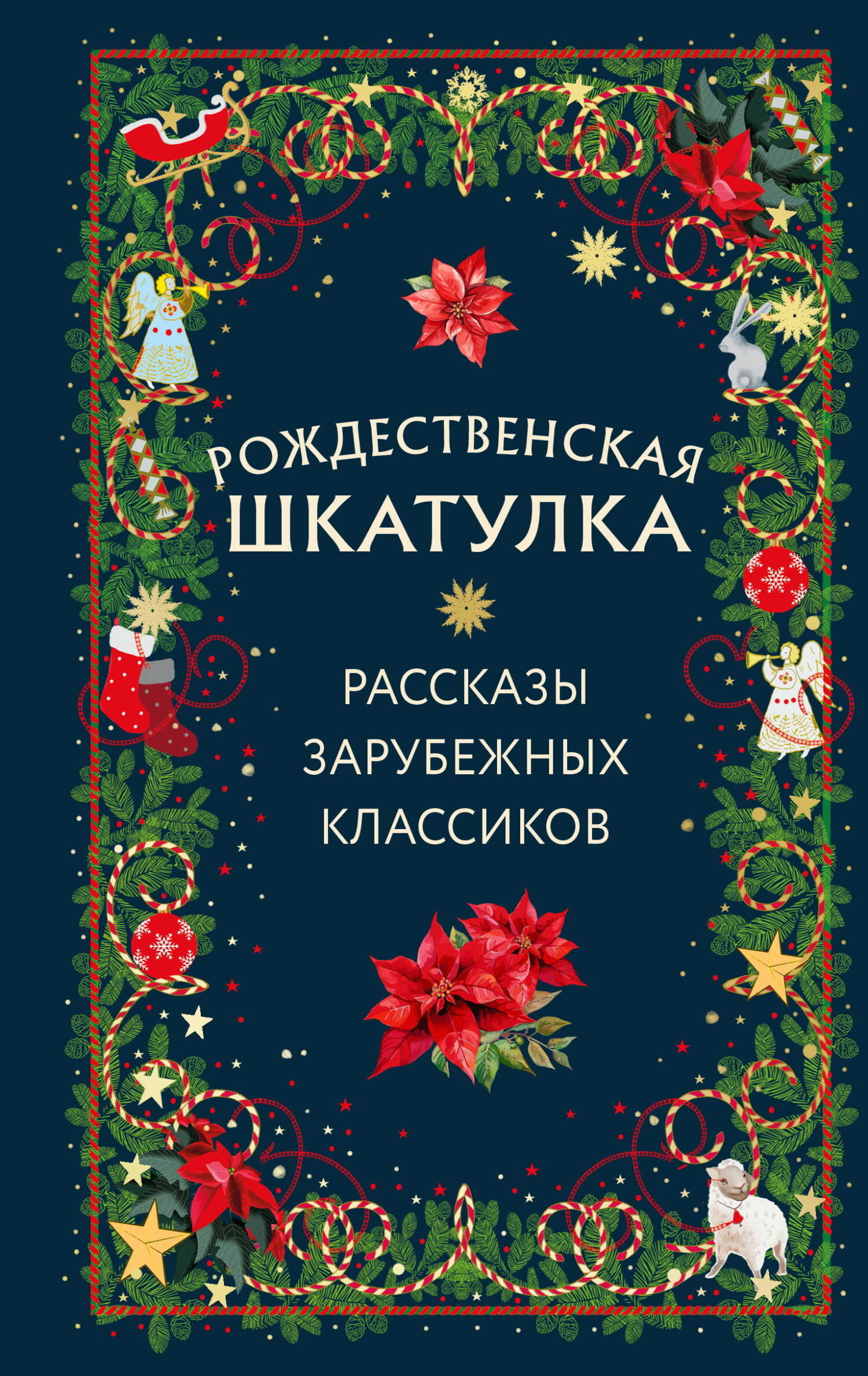 Рождественская шкатулка. Рассказы зарубежных классиков - Сельма Лагерлеф