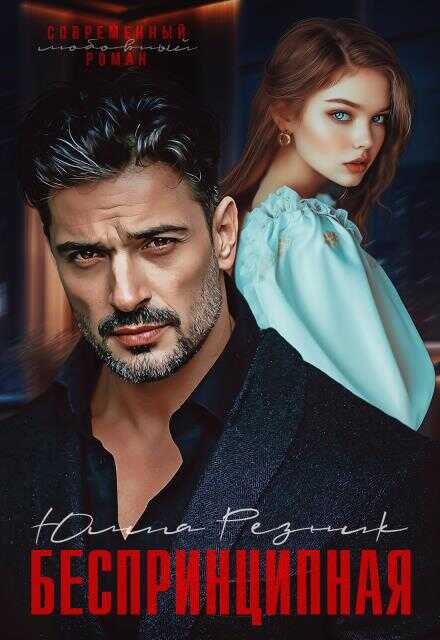 Беспринципная - Юлия Резник