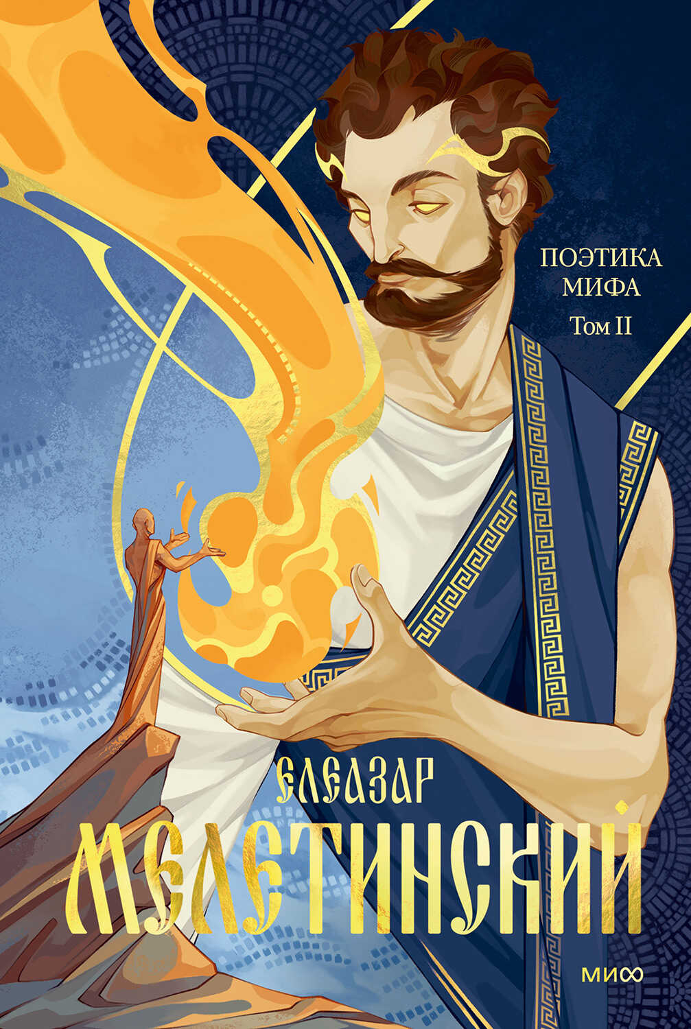 Поэтика мифа. Том II - Елеазар Моисеевич Мелетинский