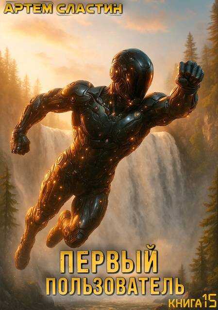 Первый пользователь. Книга 15 - Артем Сластин