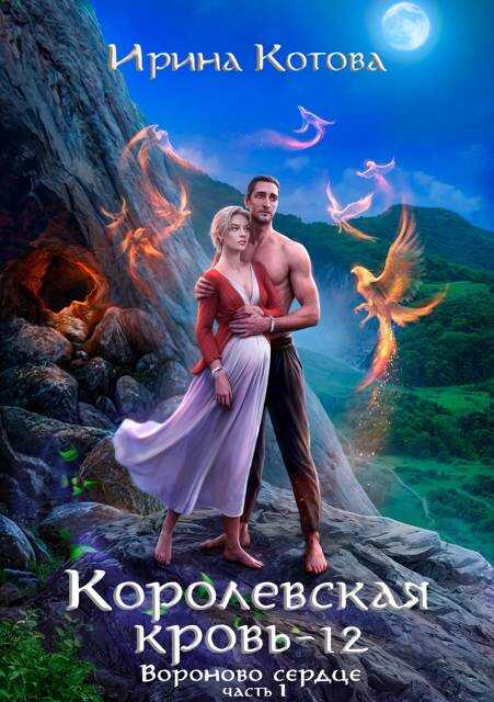 Королевская кровь-12. Вороново сердце. Часть 1 - Ирина Владимировна Котова
