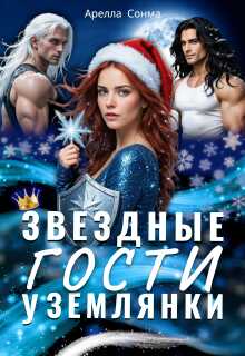 Звездные гости у землянки - Арелла Сонма