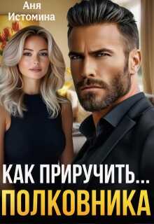 Как приручить полковника - Аня Истомина