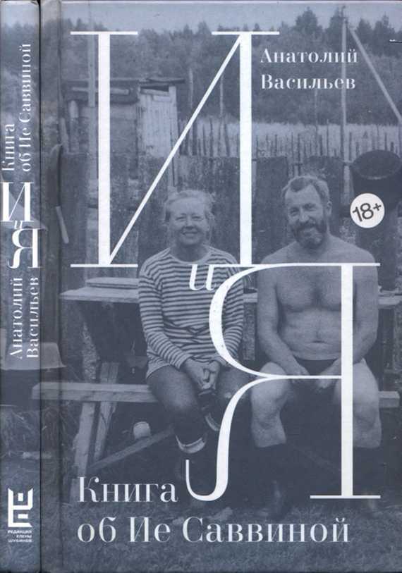 И и Я. Книга об Ие Саввиной - Анатолий Исаакович Васильев