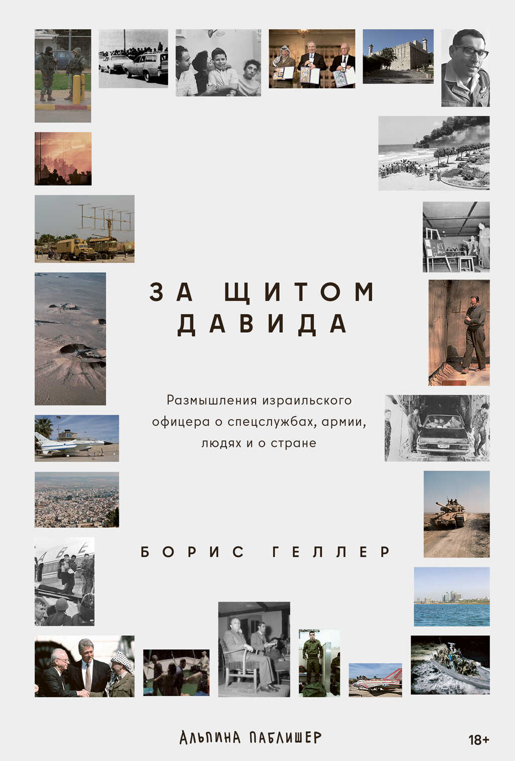 За щитом Давида: Размышления израильского офицера о разведке, армии, людях и о стране - Борис Геллер