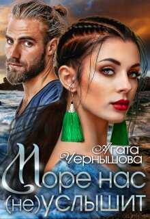 Море нас (не) услышит - Агата Чернышова