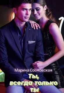 Ты, всегда только ты - Марина Сосновская