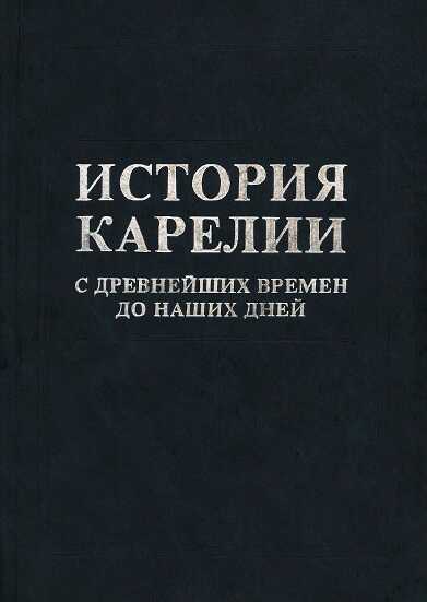 История Карелии с древнейших времен до наших дней - Н. А. Кораблев